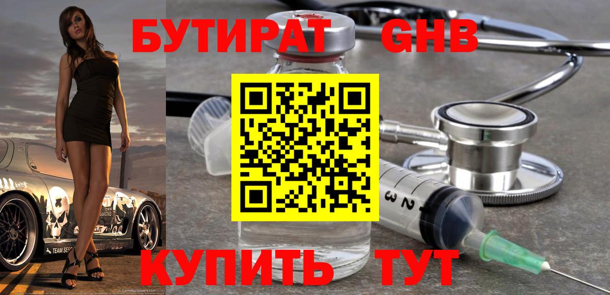 БУТИРАТ 99% Спасск-Дальний